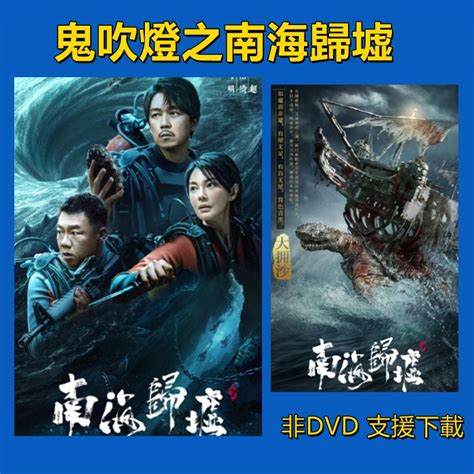 2023鬼吹燈|「南海歸墟」潘粵明、張雨綺、姜超 